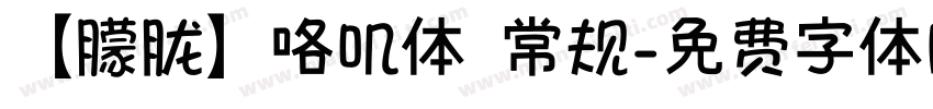 【朦胧】咯叽体 常规字体转换